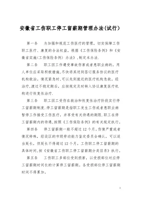安徽省工伤职工停工留薪期管理办法DOC