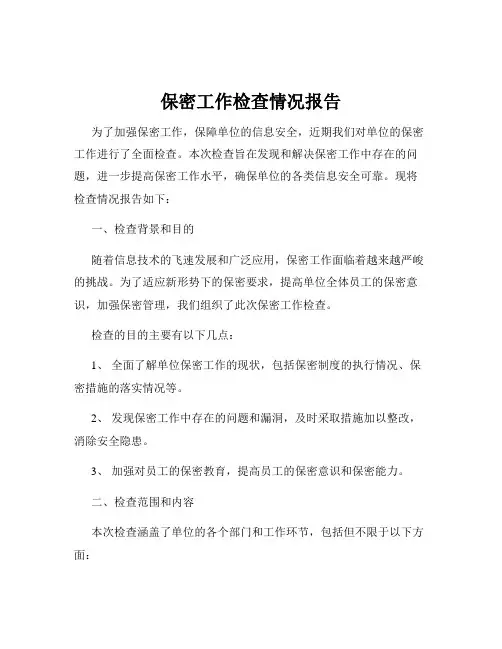 保密工作检查情况报告