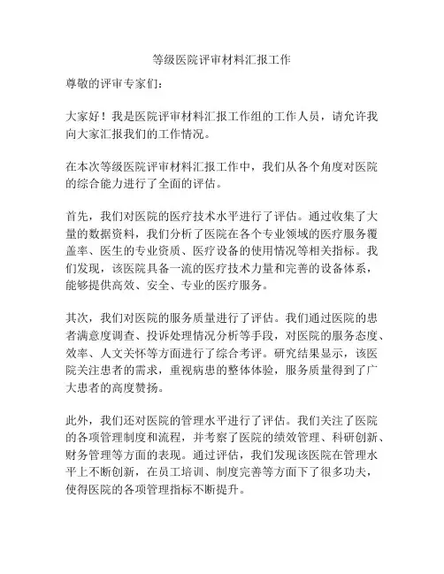 等级医院评审材料汇报工作