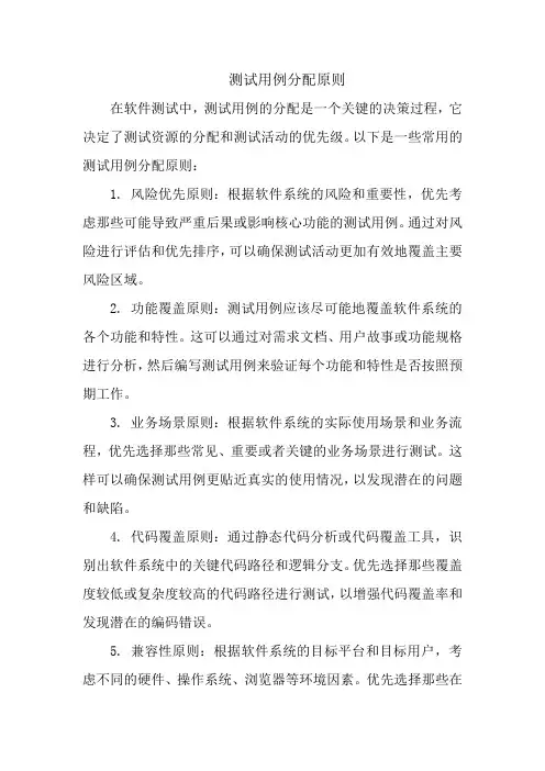 测试用例分配原则