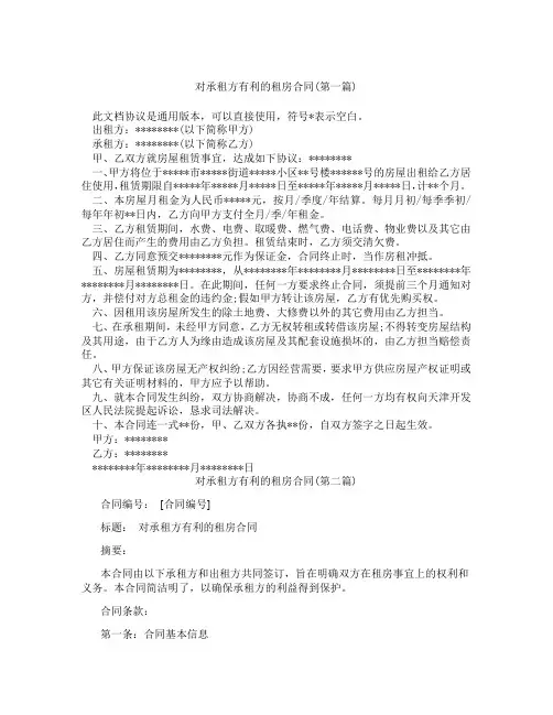 对承租方有利的租房合同精选3篇