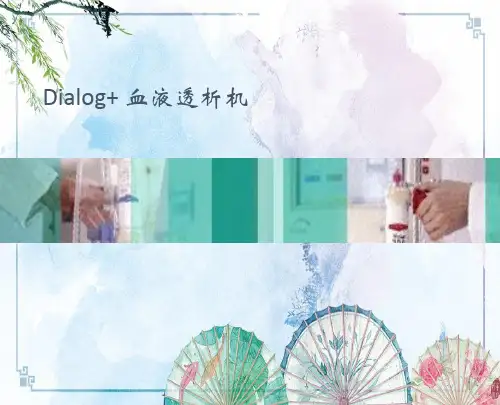 【透析机Dialog+】dialog+血透机讲标