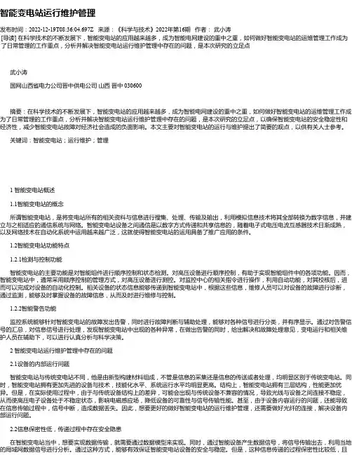 智能变电站运行维护管理_1