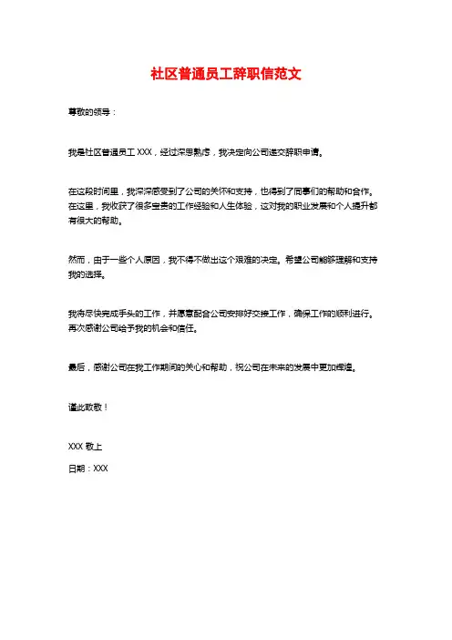 社区普通员工辞职信范文