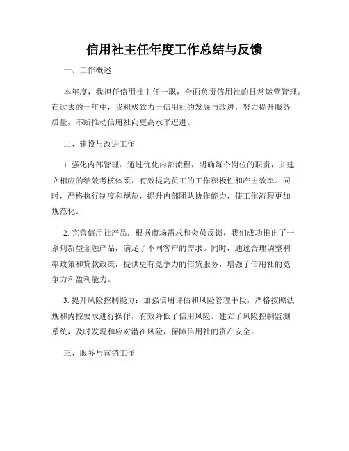 信用社主任年度工作总结与反馈