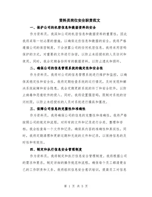资料员岗位安全职责范文（二篇）
