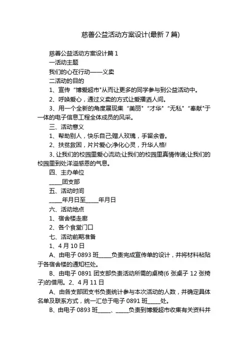 慈善公益活动方案设计(最新7篇)