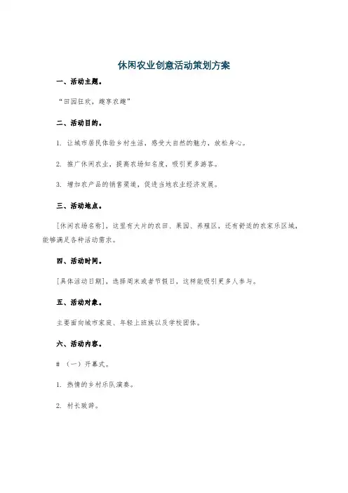 休闲农业创意活动策划方案