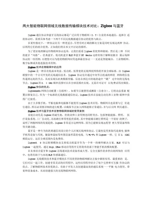 智能物联网领域的两大无线数据传输通信模块技术对比：zigbee与蓝牙