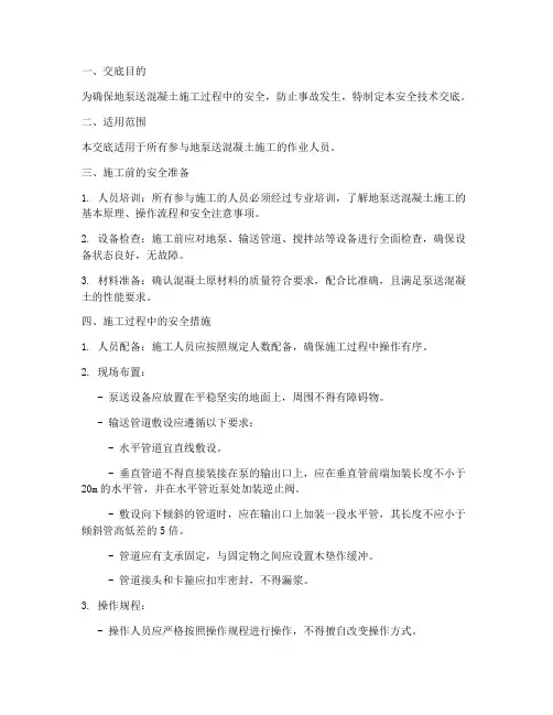 地泵送混凝土安全技术交底模板