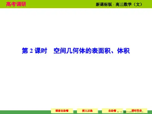 2015高考数学配套课件：8-2 空间几何体的表面积、体积
