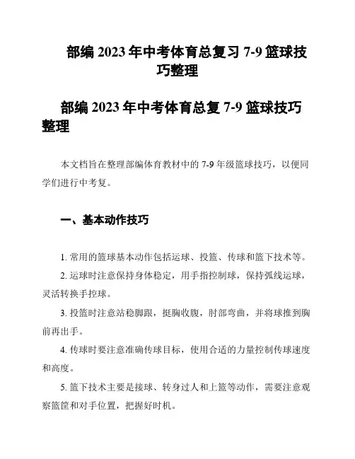 部编2023年中考体育总复习7-9篮球技巧整理