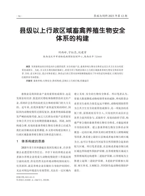 县级以上行政区域畜禽养殖生物安全体系的构建