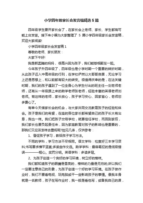 小学四年级家长会发言稿精选5篇