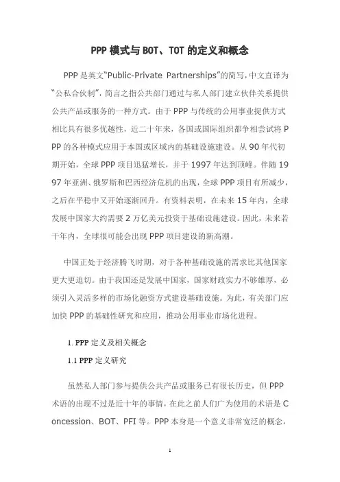 PPP模式与BOT、TOT的定义和概念