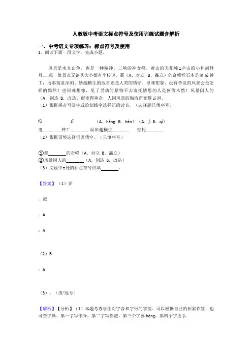 人教版中考语文标点符号及使用训练试题含解析
