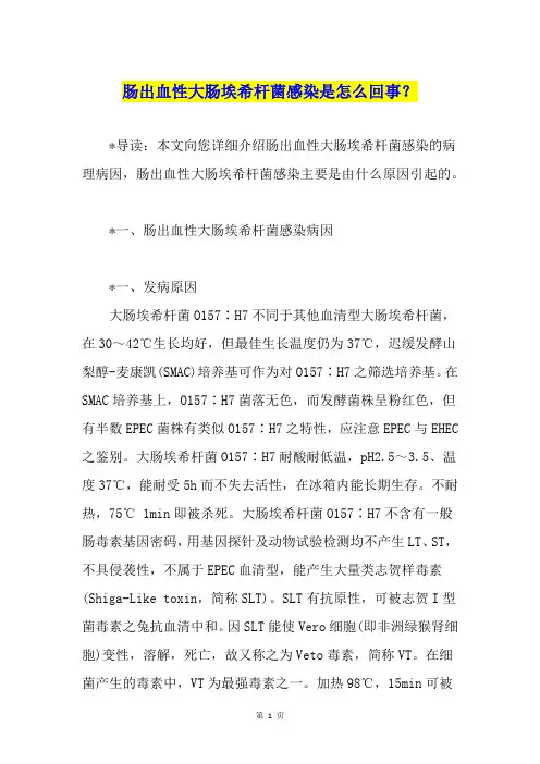 肠出血性大肠埃希杆菌感染是怎么回事？