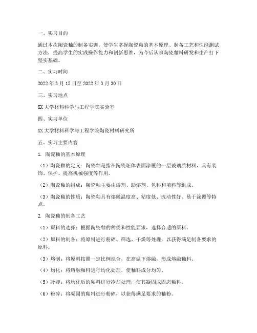 陶瓷釉的制备实训总结报告
