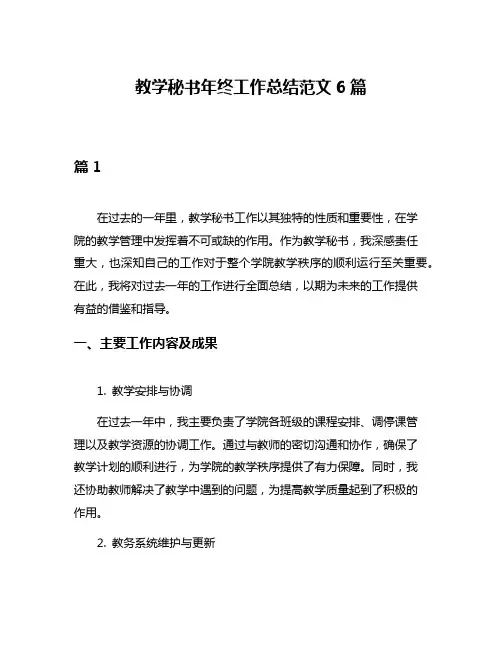 教学秘书年终工作总结范文6篇