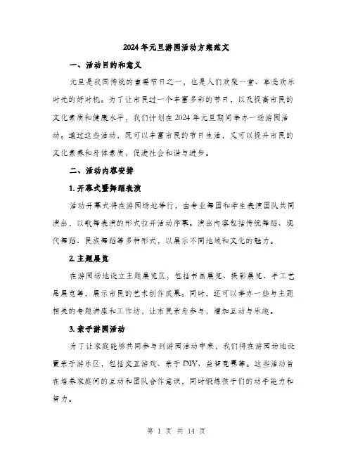 2024年元旦游园活动方案范文(4篇)