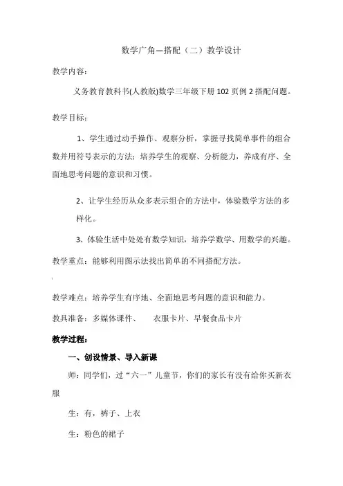人教版三年级下册数学广角搭配(二)教学设计