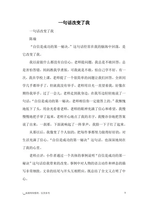 一句话改变了我_小学五六年级记事