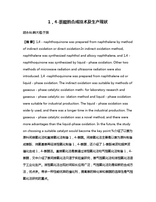 1，4-萘醌的合成技术及生产现状