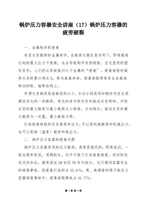 锅炉压力容器安全讲座(17)——锅炉压力容器的疲劳破裂