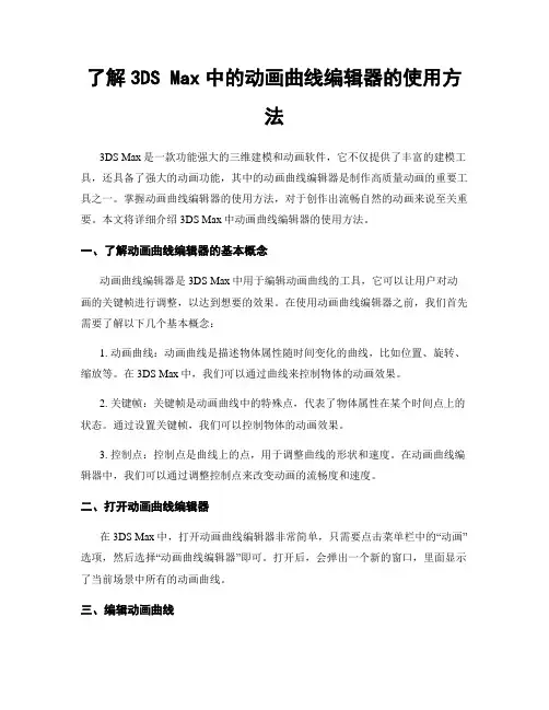了解3DS Max中的动画曲线编辑器的使用方法