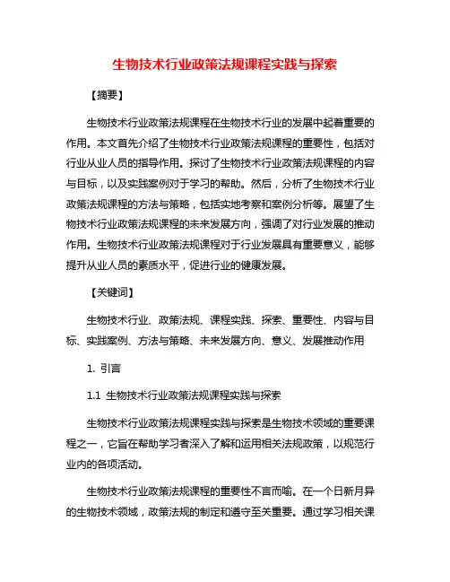 生物技术行业政策法规课程实践与探索