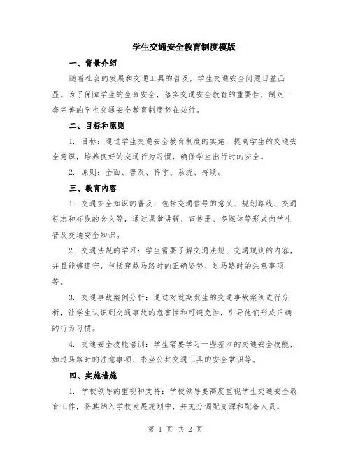 学生交通安全教育制度模版