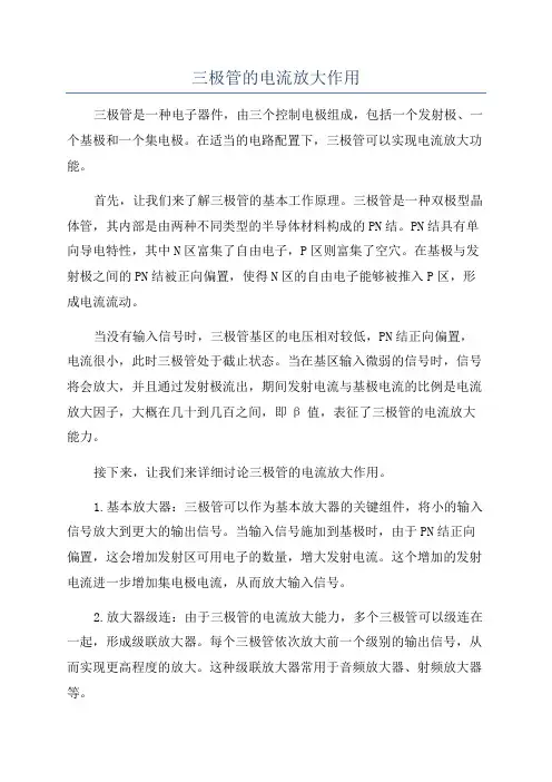 三极管的电流放大作用