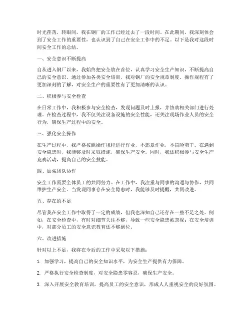 钢厂安全工作总结个人