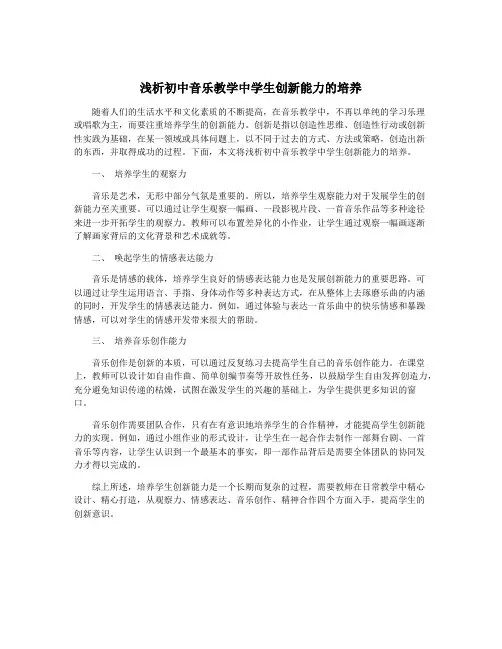 浅析初中音乐教学中学生创新能力的培养