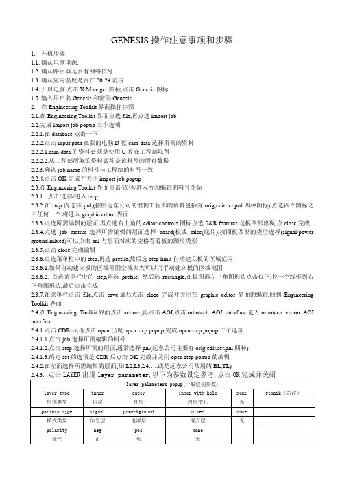 GENESIS操作注意事项和步骤(精)
