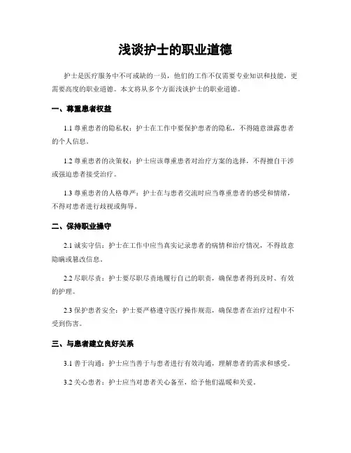 浅谈护士的职业道德