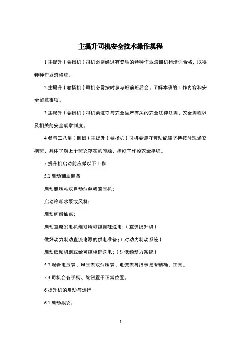 主提升司机安全技术操作规程