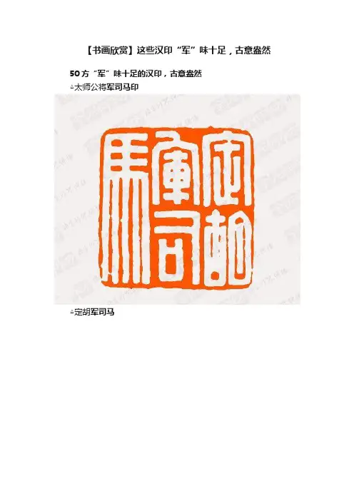 【书画欣赏】这些汉印“军”味十足，古意盎然
