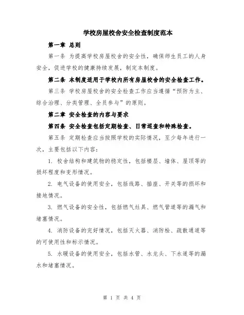 学校房屋校舍安全检查制度范本