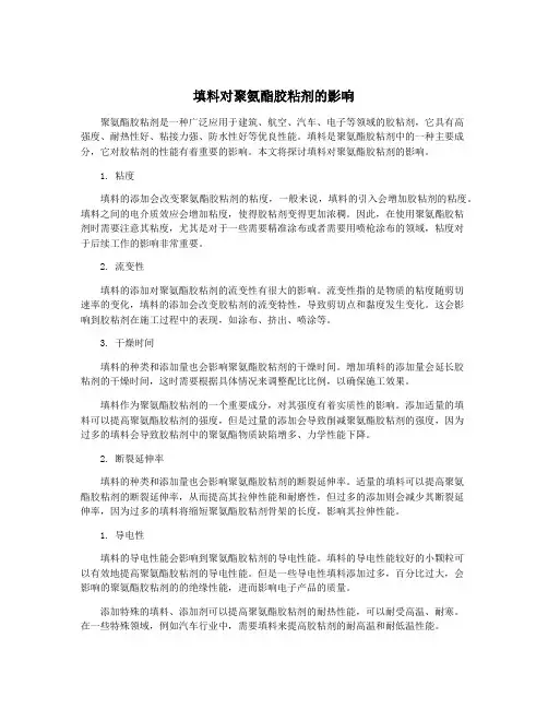 填料对聚氨酯胶粘剂的影响