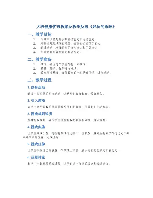 大班健康优秀教案及教学反思《好玩的纸球》
