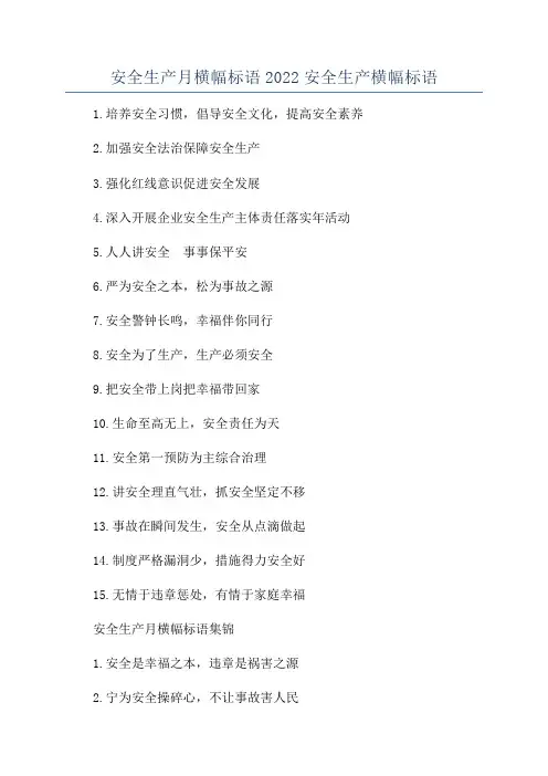 安全生产月横幅标语2022安全生产横幅标语