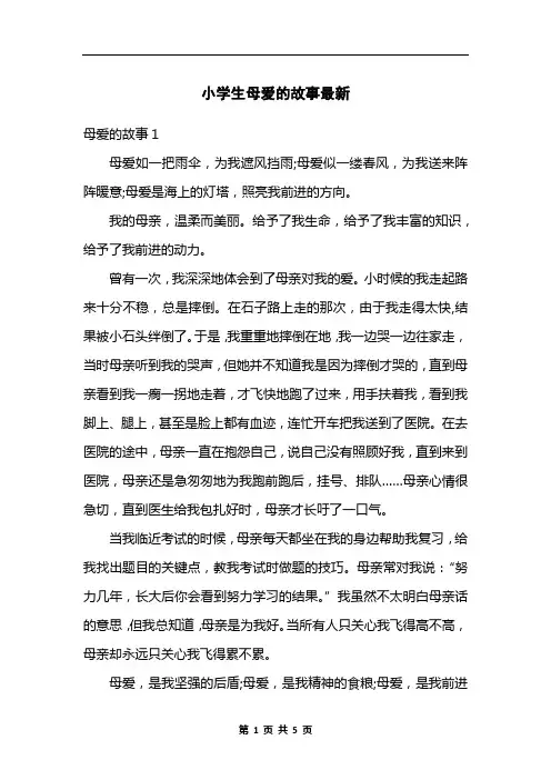 小学生母爱的故事最新