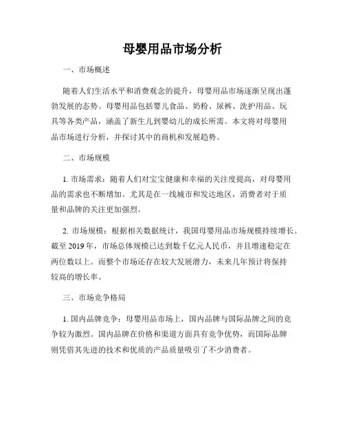 母婴用品市场分析