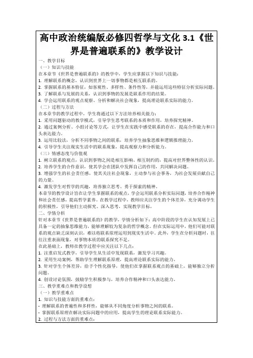 高中政治统编版必修四哲学与文化3.1《世界是普遍联系的》教学设计