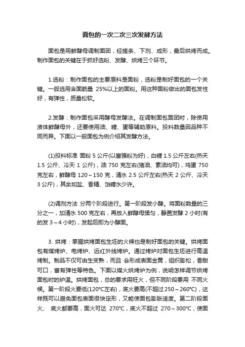 面包的一次二次三次发酵方法