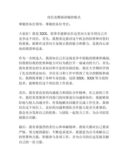 岗位竞聘演讲稿的格式