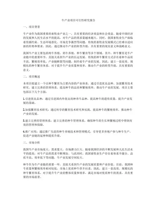 牛产业项目可行性研究报告