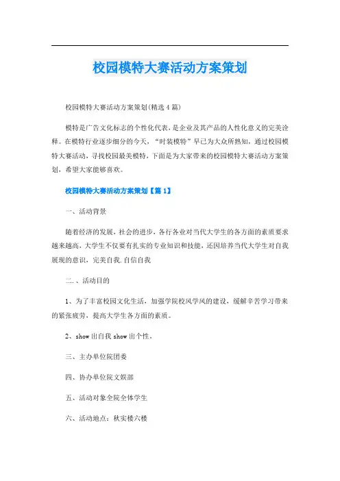 校园模特大赛活动方案策划