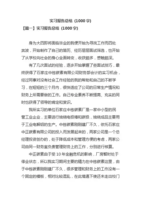实习报告总结 (1000字)